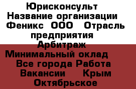 Юрисконсульт › Название организации ­ Феникс, ООО › Отрасль предприятия ­ Арбитраж › Минимальный оклад ­ 1 - Все города Работа » Вакансии   . Крым,Октябрьское